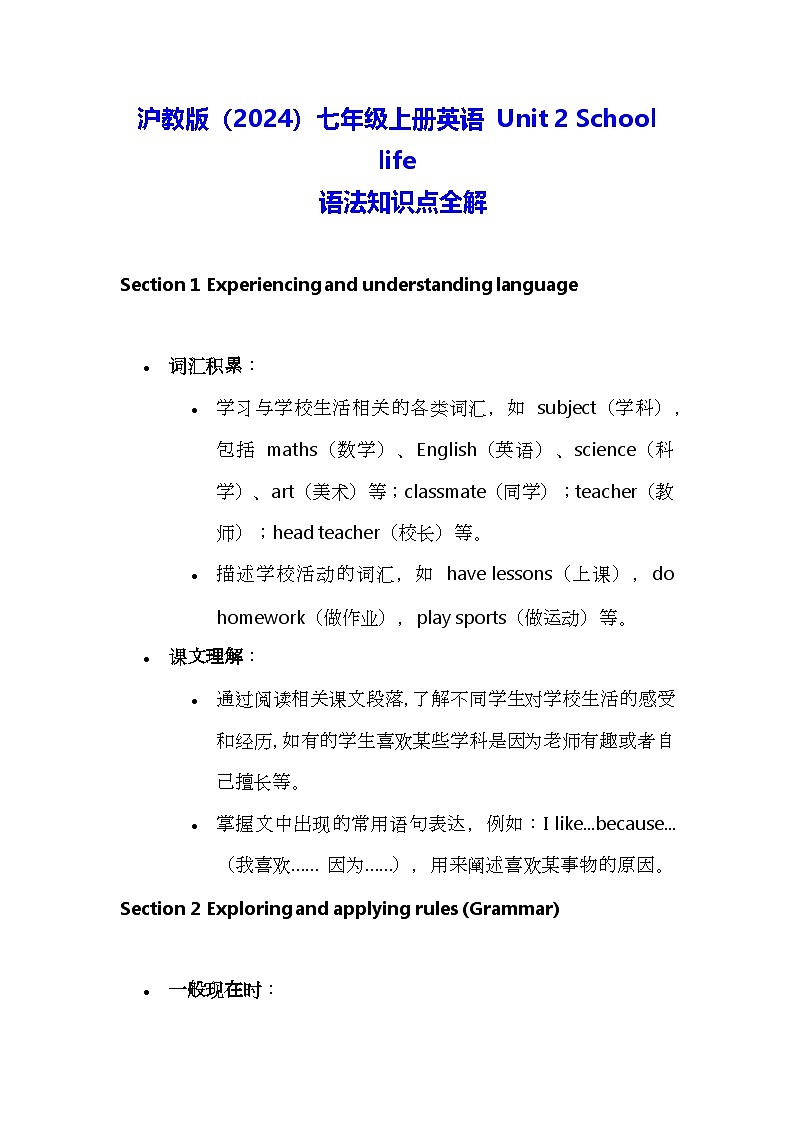沪教版（2024）七年级上册英语 Unit 2 School life 语法知识点全解 讲义第1页