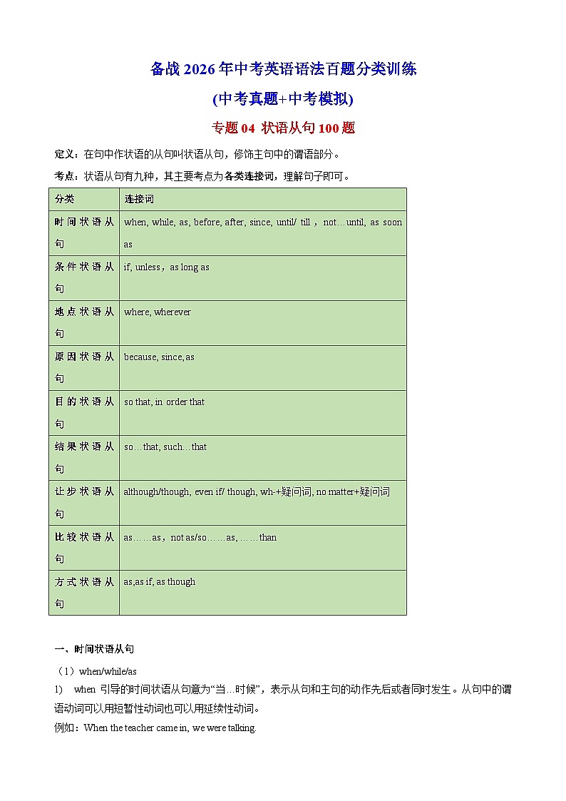 专题04 状语从句100题（中考真题+中考模拟）（原卷版）第1页