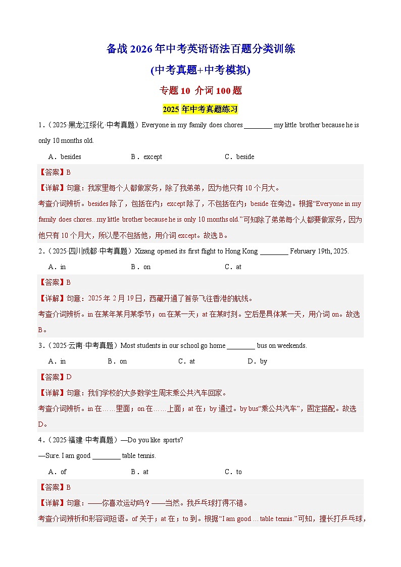 专题10 介词100题（中考真题+中考模拟）（解析版）第1页