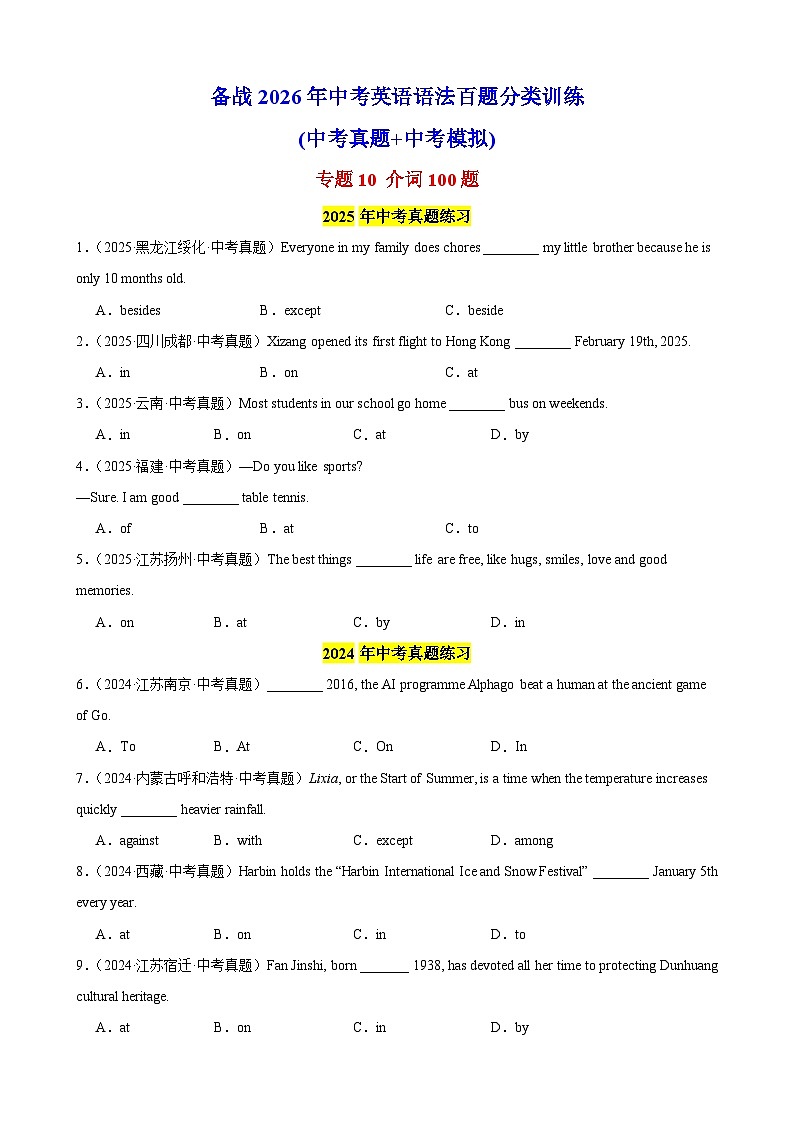 专题10 介词100题（中考真题+中考模拟）（原卷版）第1页
