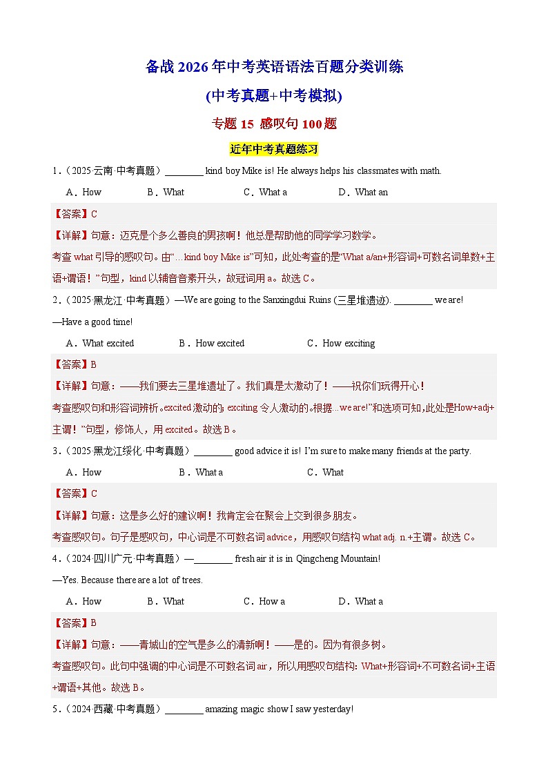 专题15 感叹句100题（中考真题+中考模拟）（解析版）第1页