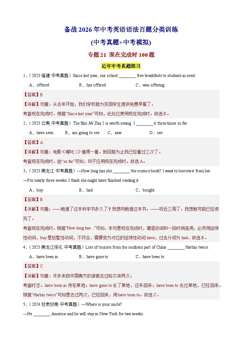 专题21 现在完成时100题（中考真题+中考模拟）（解析版）第1页