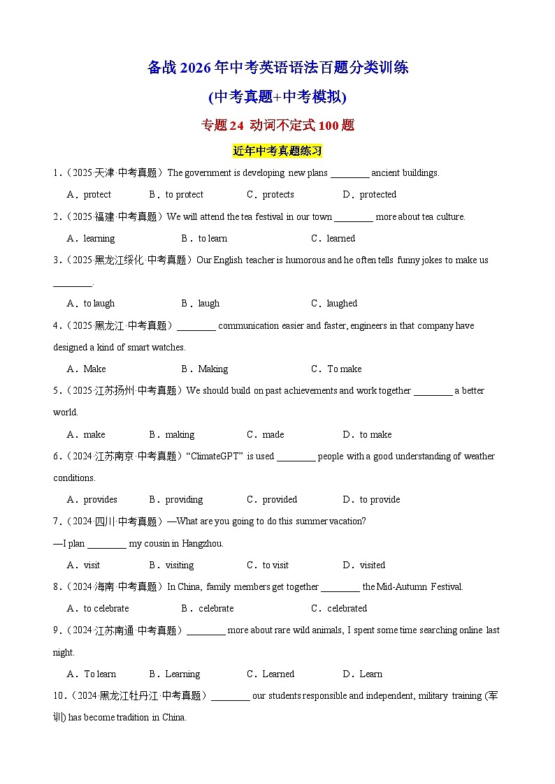 专题24 动词不定式100题（中考真题+中考模拟）（原卷版）第1页