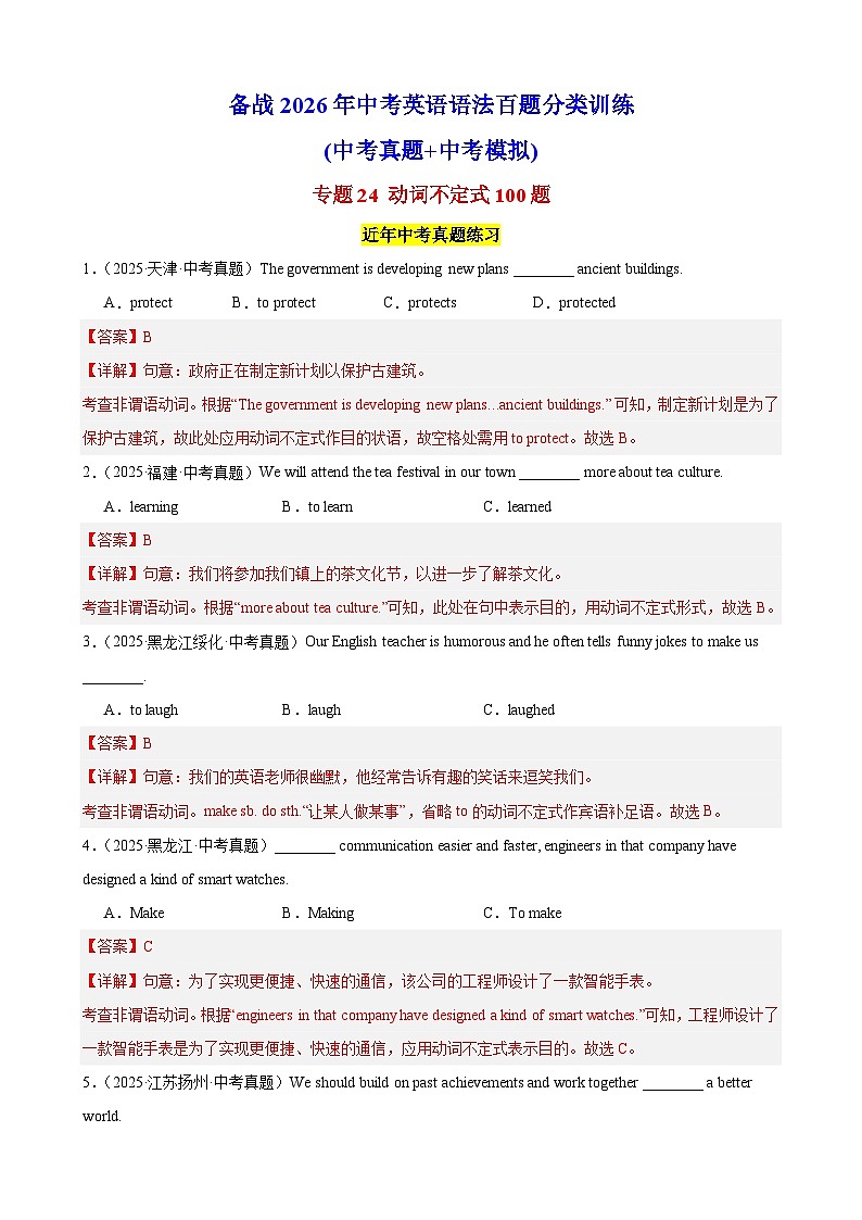 专题24 动词不定式100题（中考真题+中考模拟）（解析版）第1页