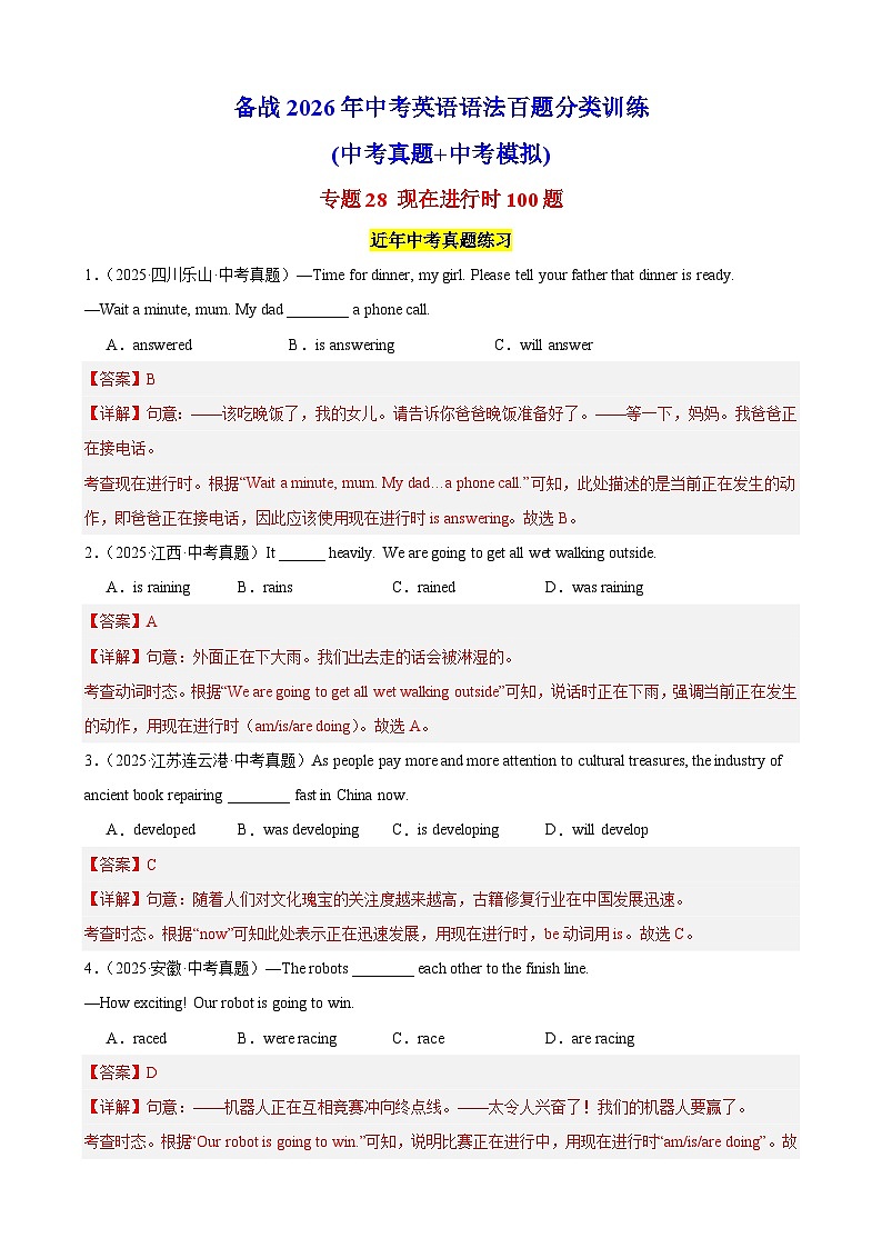 专题28 现在进行时100题（中考真题+中考模拟）（解析版）第1页