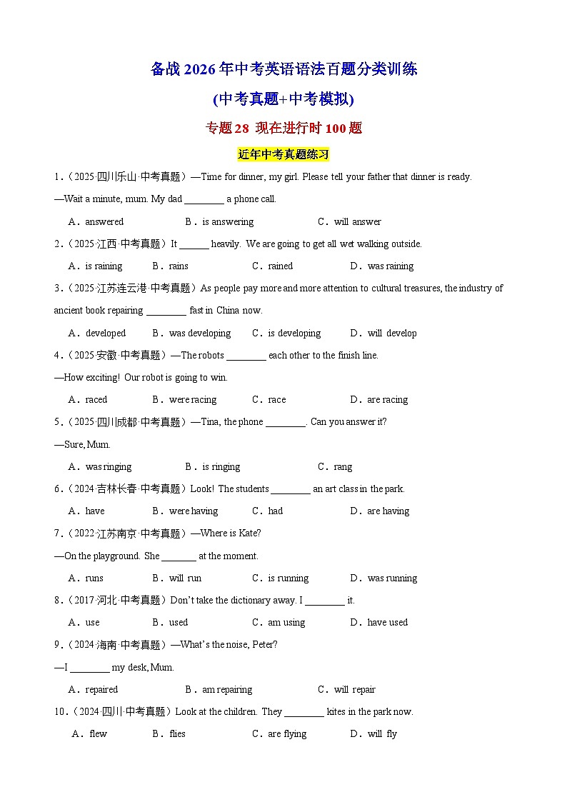 专题28 现在进行时100题（中考真题+中考模拟）（原卷版）第1页