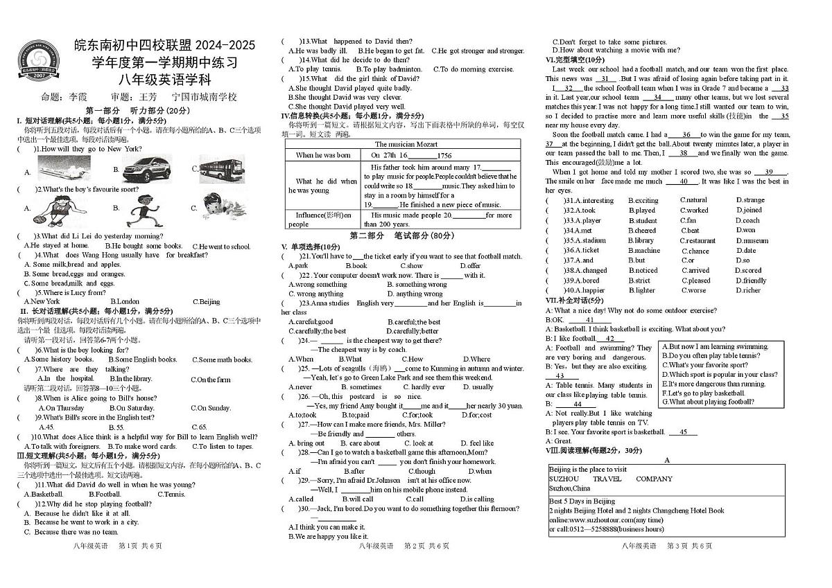 安徽省皖东南初中四校联盟2024-2025学年八年级上学期期中考试英语试卷第1页