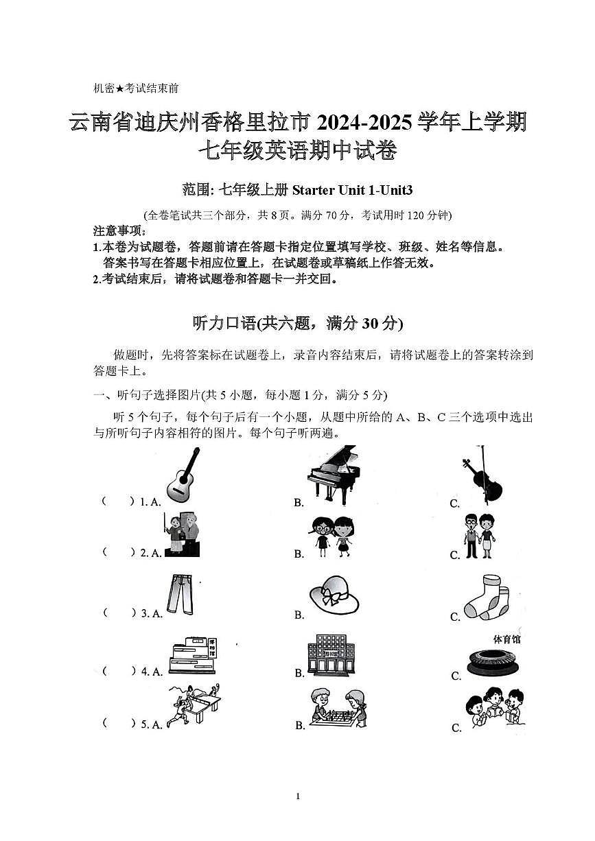 云南省迪庆藏族自治州香格里拉市2024-2025学年上学期七年级英语期中试卷第1页