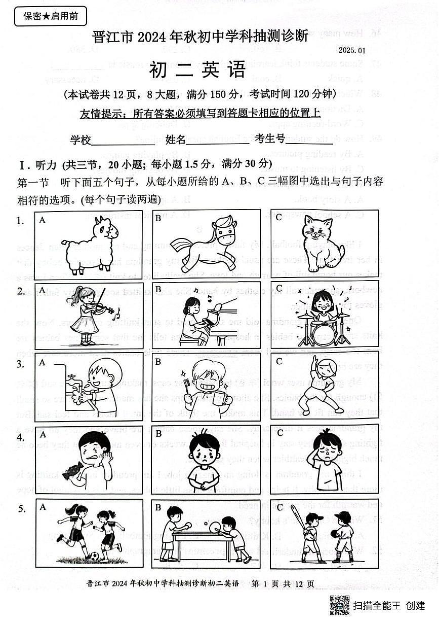 福建省泉州市晋江市2024-2025学年八年级上学期1月期末考试英语试题第1页