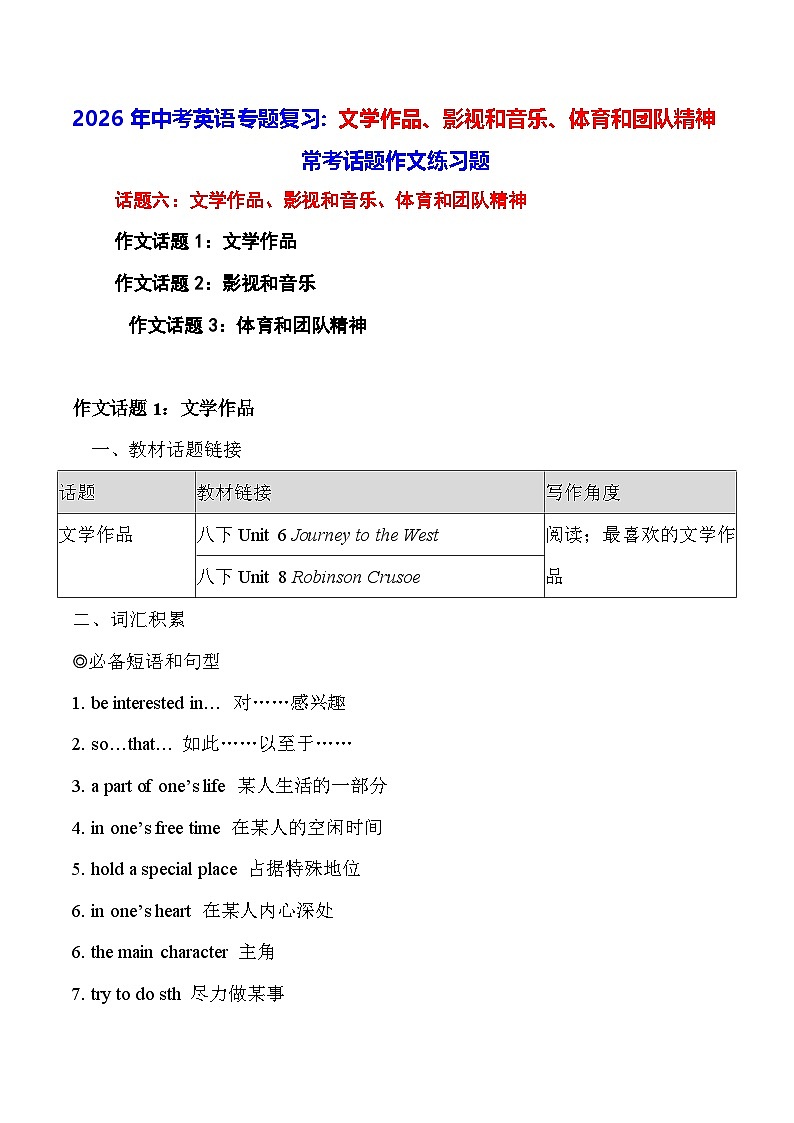 2026年中考英语专题复习：文学作品、影视和音乐、体育和团队精神 常考话题作文练习题（含答案+范文）第1页
