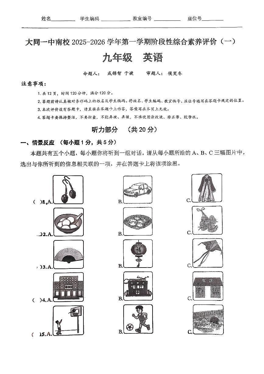 山西省大同市大同一中南校2025-2026学年第一学期阶段性综合素养评价九年级英语月考试卷含答案第1页