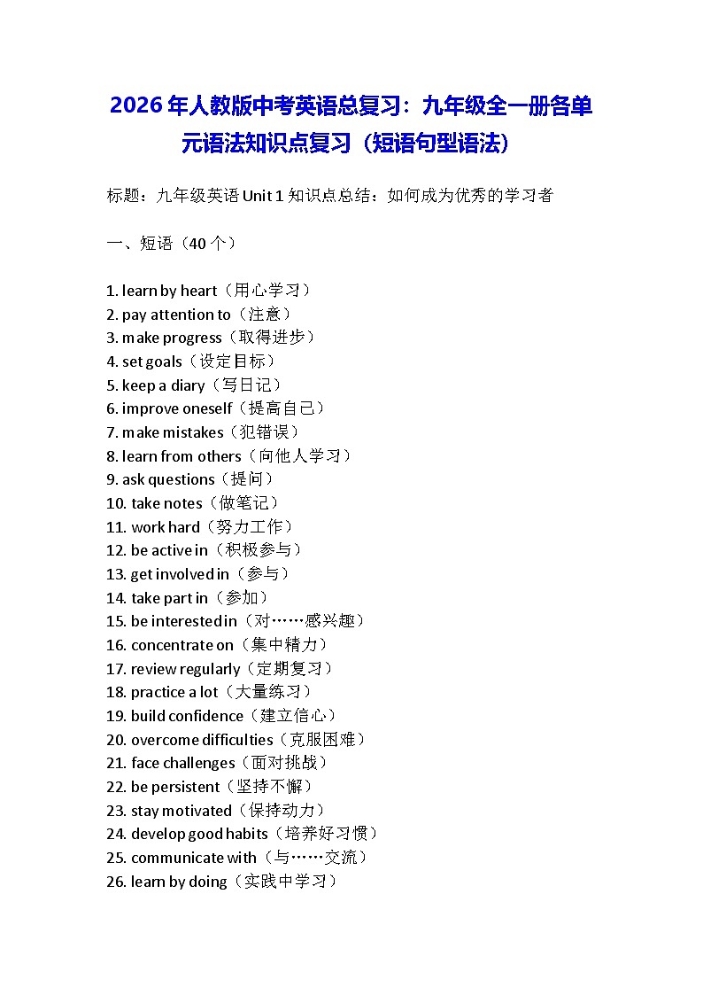 2026年人教版中考英语总复习：九年级全一册各单元语法知识点复习（短语句型语法）第1页