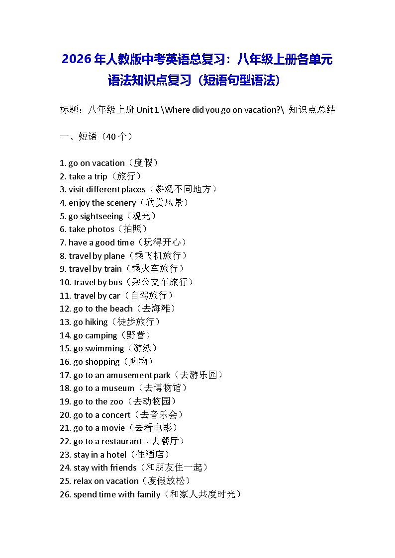 2026年人教版中考英语总复习：八年级上册各单元语法知识点复习（短语句型语法）第1页