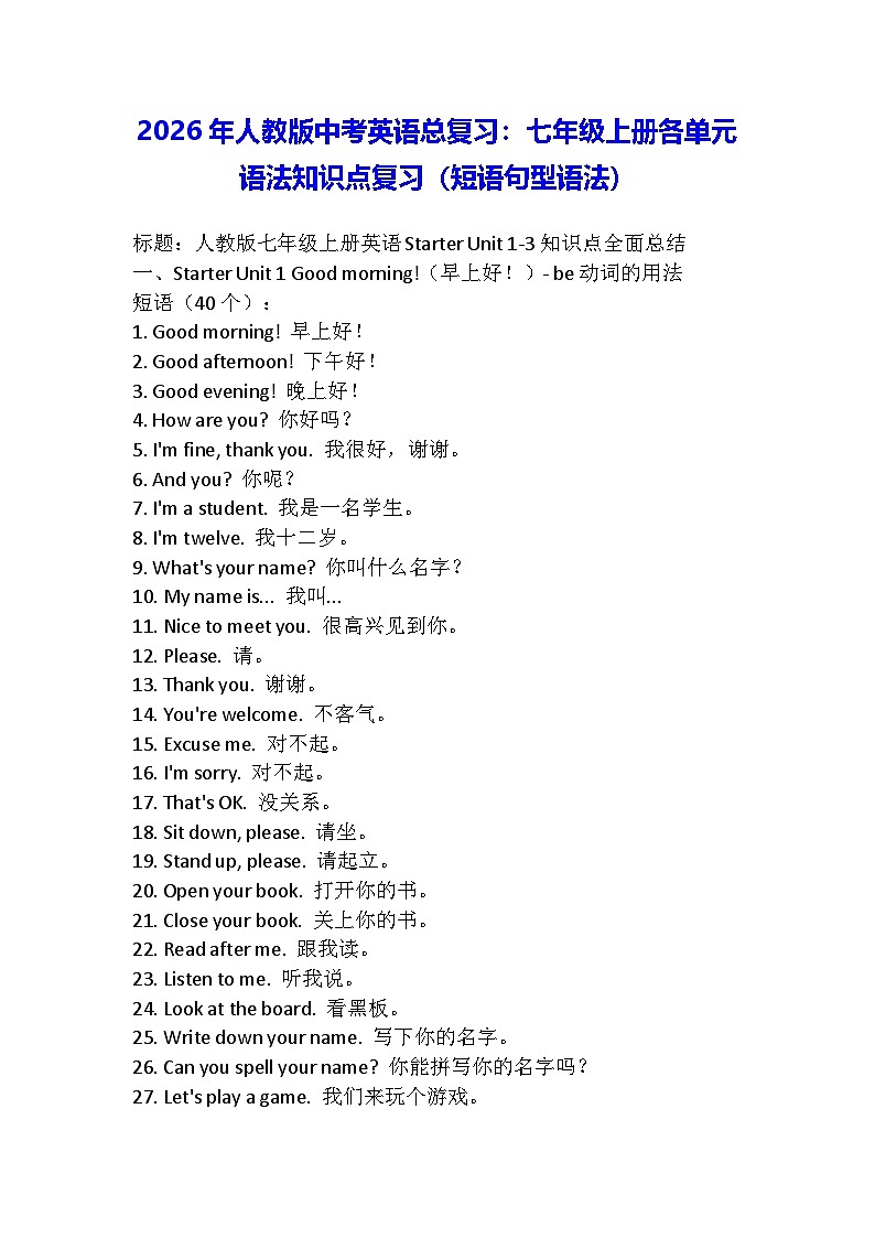 2026年人教版中考英语总复习：七年级上册各单元语法知识点复习（短语句型语法）第1页