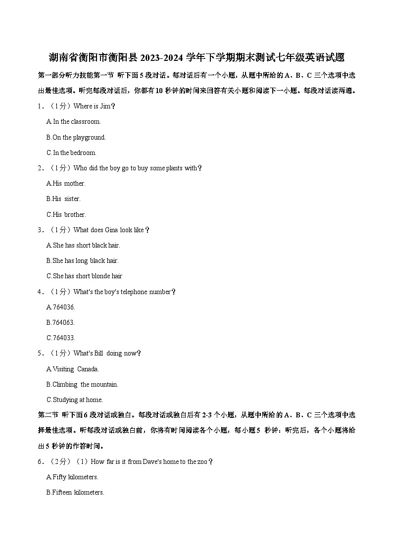 湖南省衡阳市衡阳县2023-2024学年下学期期末测试七年级英语试题第1页