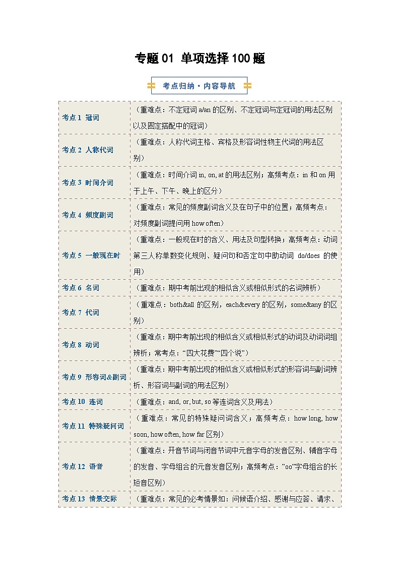 考前押题01 单项选择100题（期中专项训练）（解析版）第1页