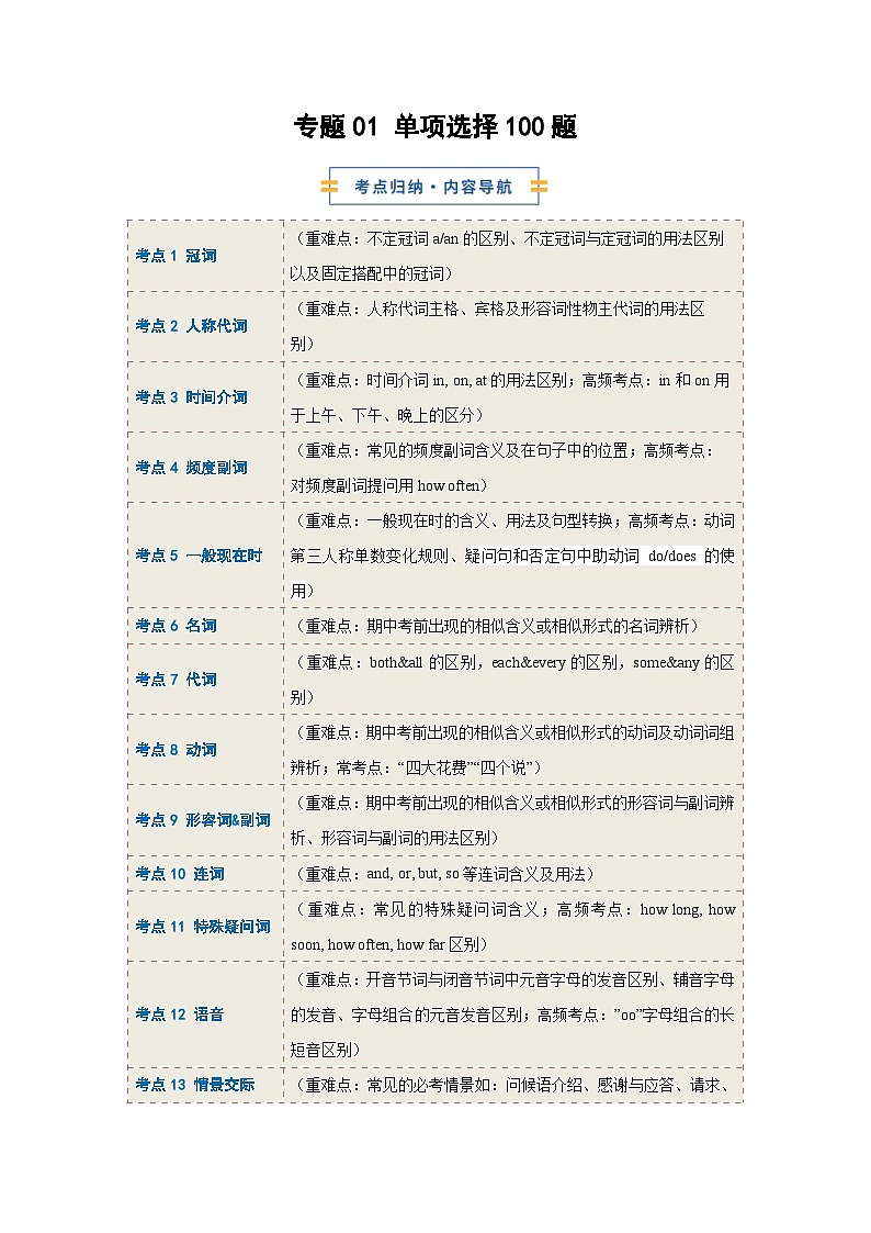 考前押题01 单项选择100题（期中专项训练）（原卷版）第1页