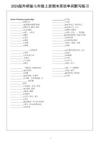 2024版外研版七年级上册期末英语单词默写练习（附答案）