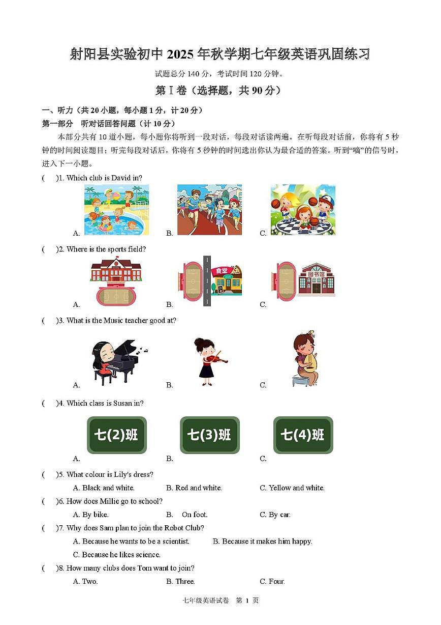 江苏省盐城市射阳县实验初级中学2025-2026学年七年级上学期综合1英语试卷（月考）第1页
