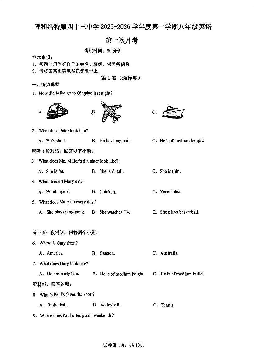内蒙呼和浩特市第四十三中学2025-2026学年八年级上学期第一次月度测试英语试卷（月考）第1页