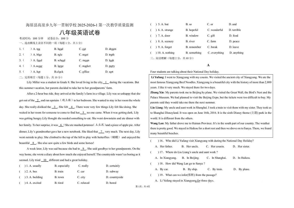 宁夏中卫市海原县高崖乡2025-2026学年八年级上学期英语第一次质量监测（月考）第1页