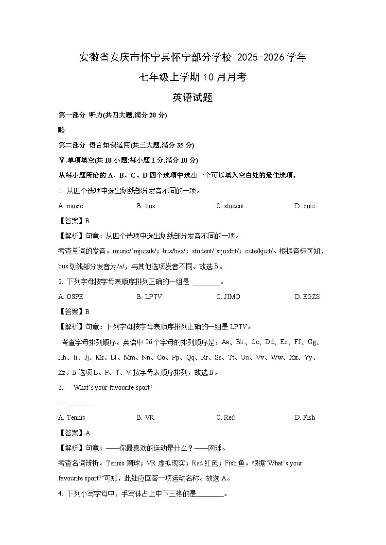 安徽省安庆市怀宁县怀宁部分学校2025-2026学年七年级上学期10月月考 (解析版)英语试卷第1页