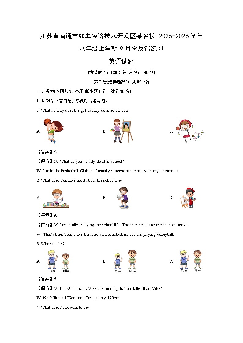 江苏省南通市如皋经济技术开发区某名校2025-2026学年八年级上学期9月份反馈练习 (解析版)英语试卷第1页