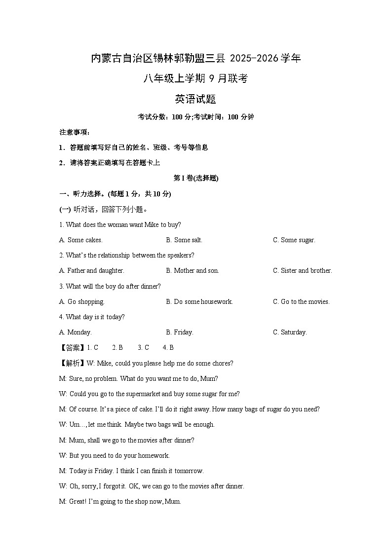 内蒙古自治区锡林郭勒盟三县2025-2026学年八年级上学期9月联考 (解析版)英语试卷第1页