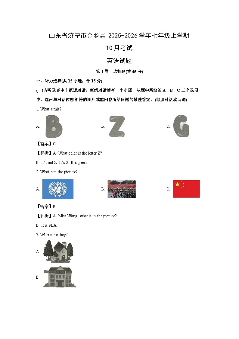 山东省济宁市金乡县2025-2026学年七年级上学期10月考试 (解析版)英语试卷第1页