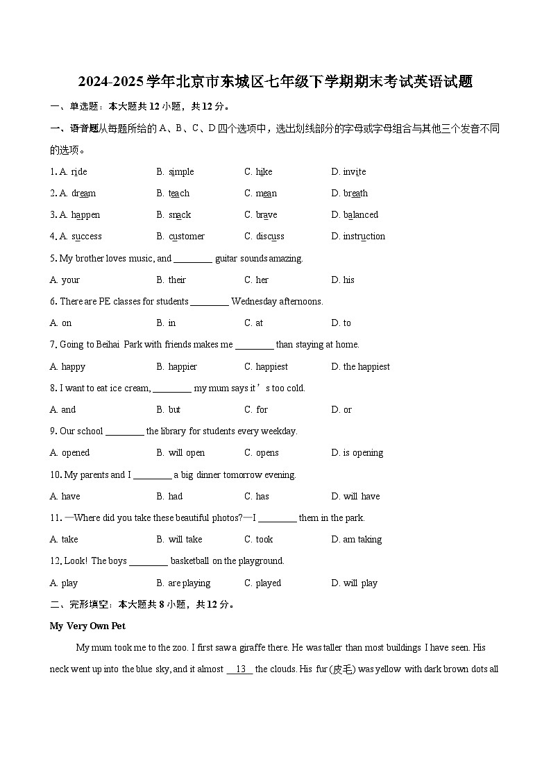 2024-2025学年北京市东城区七年级下学期期末考试英语试题（含详细答案解析）第1页