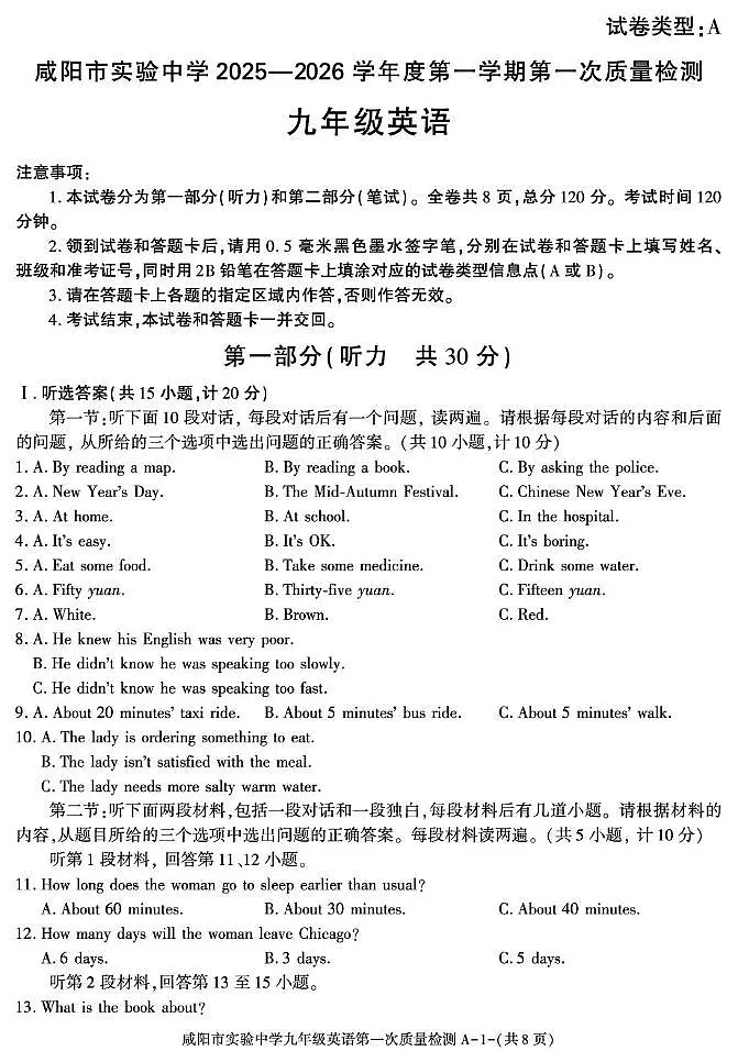 陕西省咸阳市实验中学2025-2026学年九年级上学期第一次质量检测英语试卷（月考）(0001)第1页