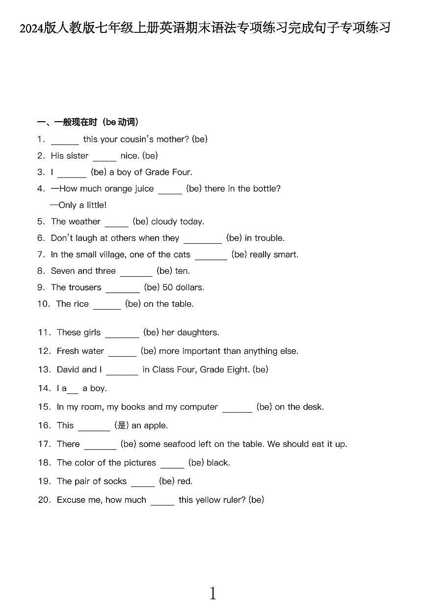 2024版人教版七年级上册英语期末语法专项练习完成句子专项练习含答案第1页