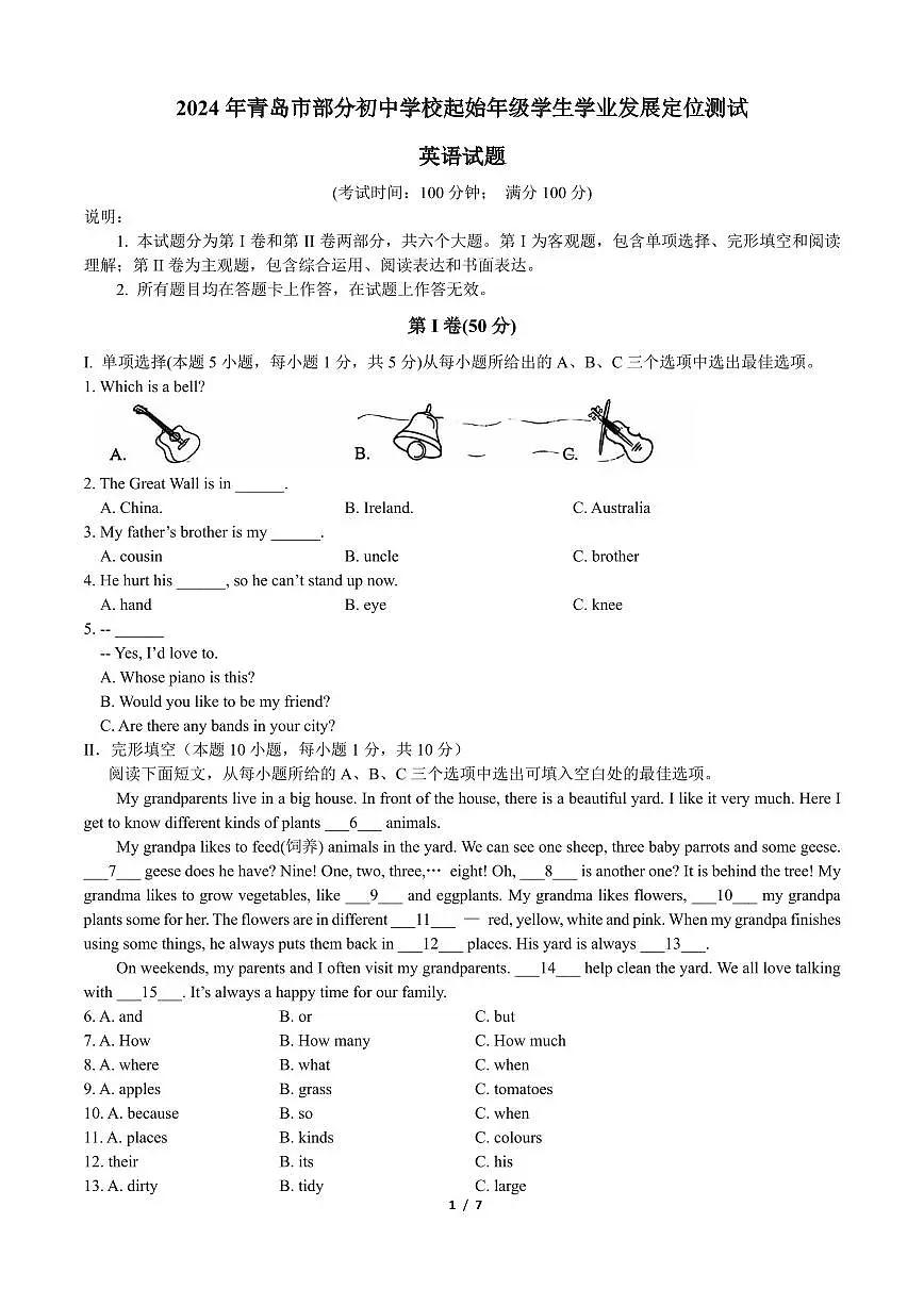 2024年青岛市部分初中学校起始年级学生学业发展定位测试第1页