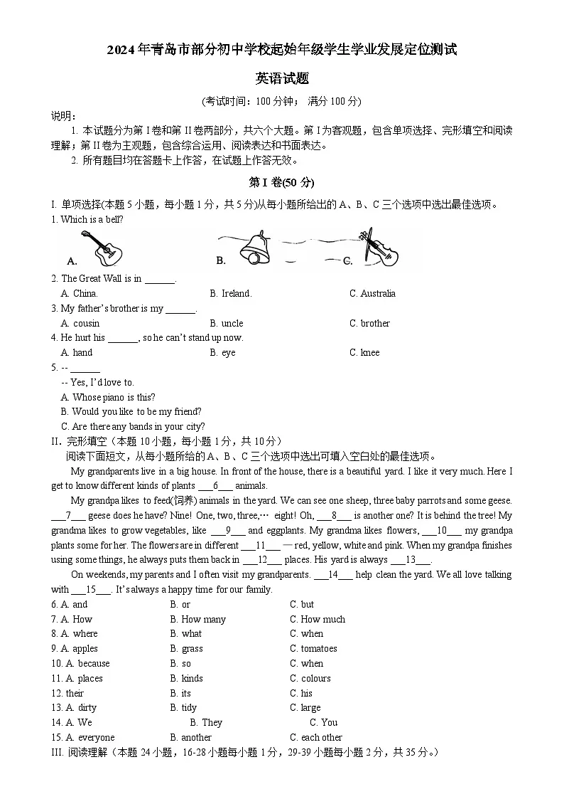 2024年青岛市部分初中学校起始年级学生学业发展定位测试第1页