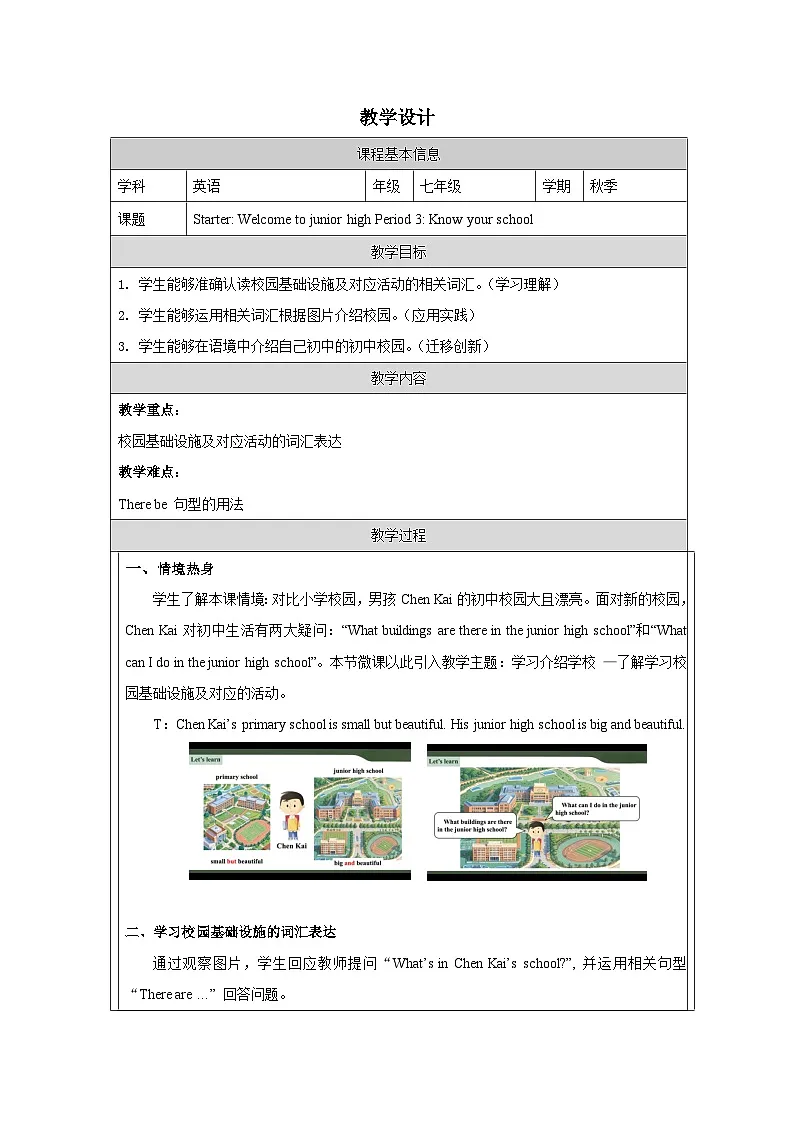 Starter Welcome to junior high Know your school教学设计 2025-2026学年外研版(2024)英语七年级上册第1页
