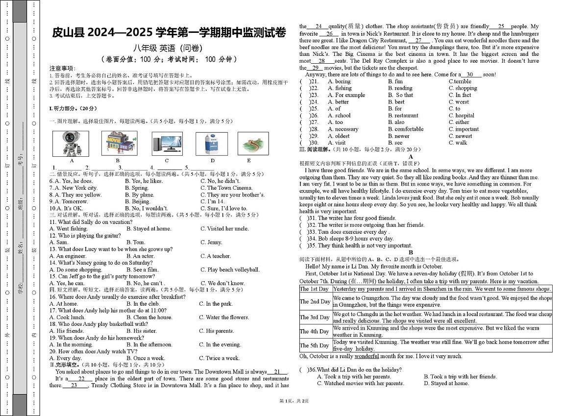 新疆皮山县2024-2025学年八年级上学期期中测试英语试卷第1页