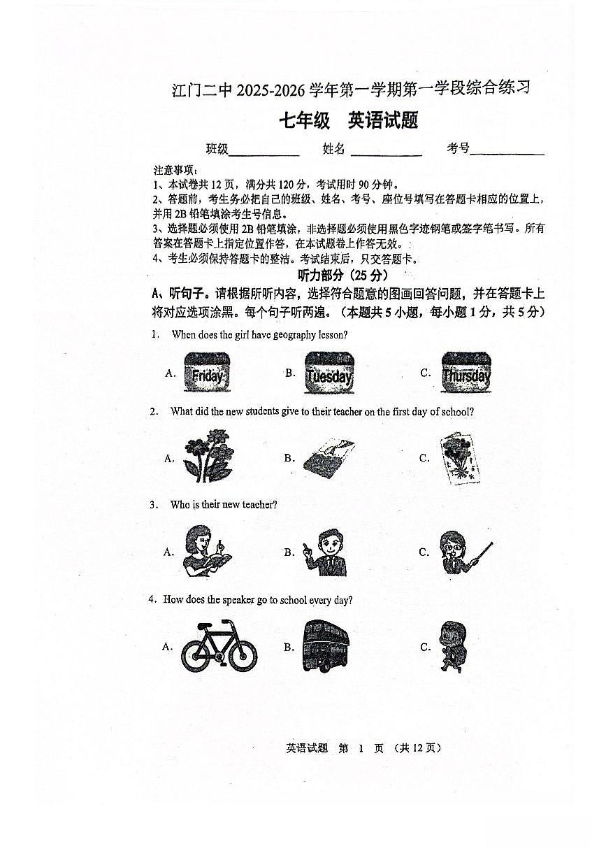 广东省江门第二中学2025-2026学年七年级上学期第一次月考英语试题第1页