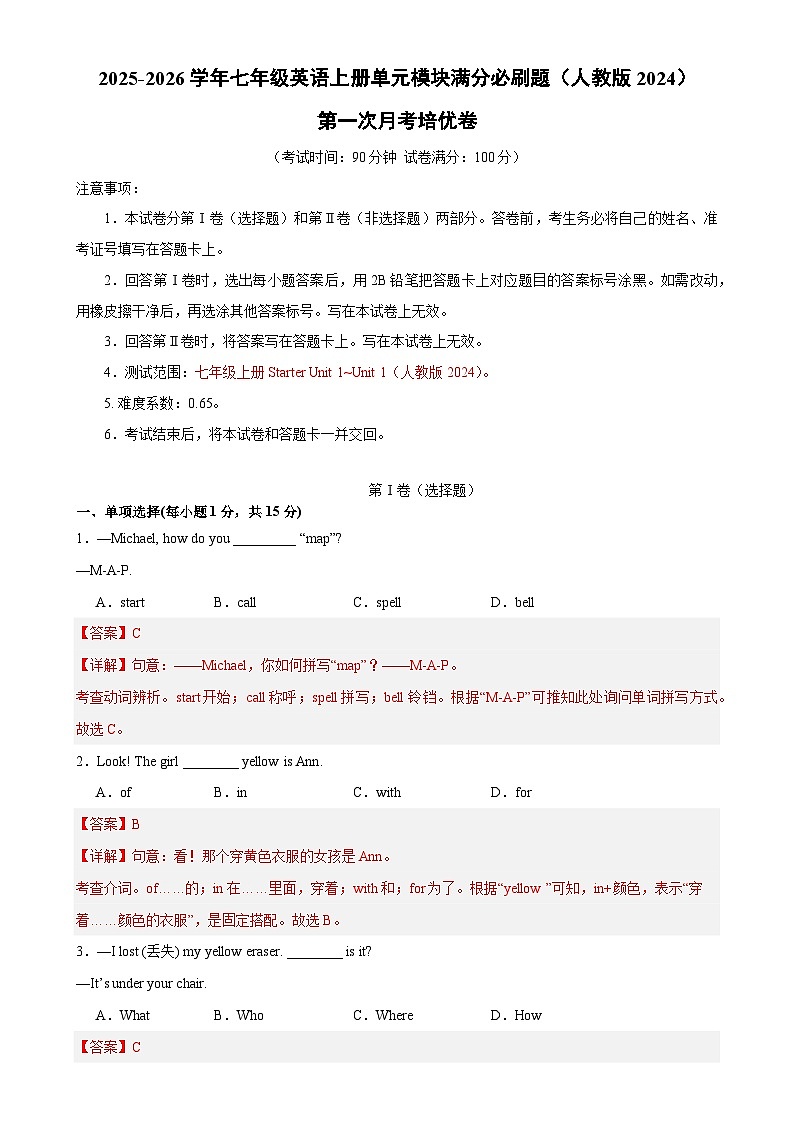 第一次月考培优卷（解析版）-2025-2026学年七年级英语上册单元模块满分必刷题（人教版2024）-A4第1页