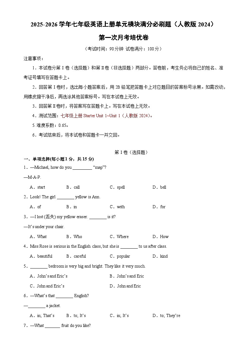 第一次月考培优卷（原卷版）-2025-2026学年七年级英语上册单元模块满分必刷题（人教版2024）-A4第1页