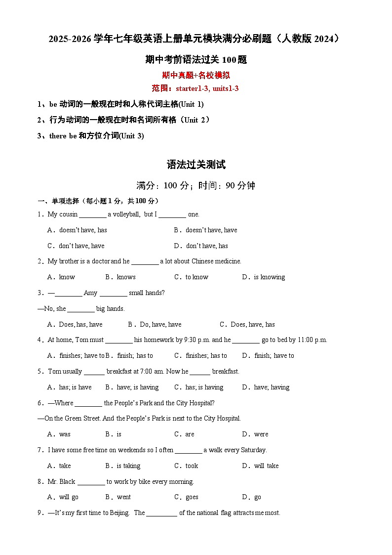 期中考前语法过关100题（原卷版）-2025-2026学年七年级英语上册单元模块满分必刷题（人教版2024）-A4第1页