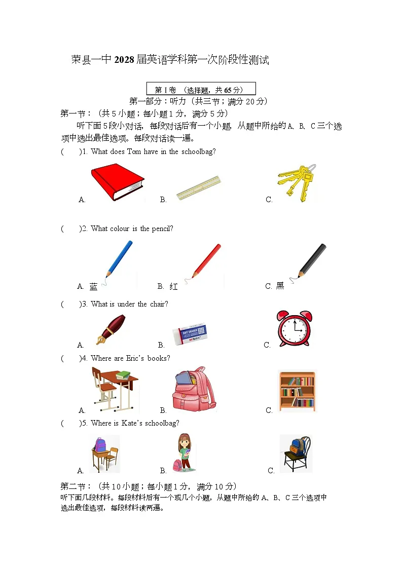 四川省荣县第一中学校2025-2026学年七年级上学期第一次月考英语试题第1页