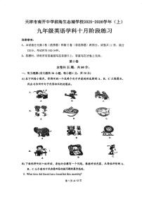 天津市南开滨海生态城2025-2026学年九年级上学期第一次月考英语试卷