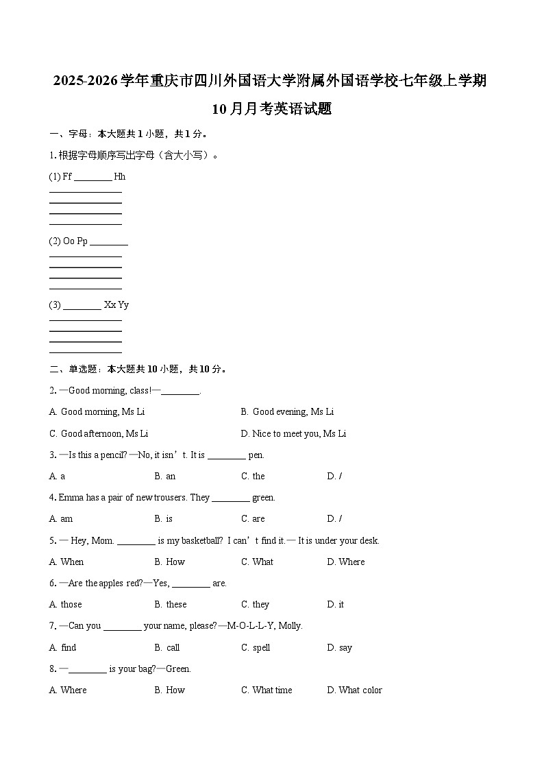 2025-2026学年重庆市四川外国语大学附属外国语学校七年级上学期10月月考英语试题-自定义类型第1页