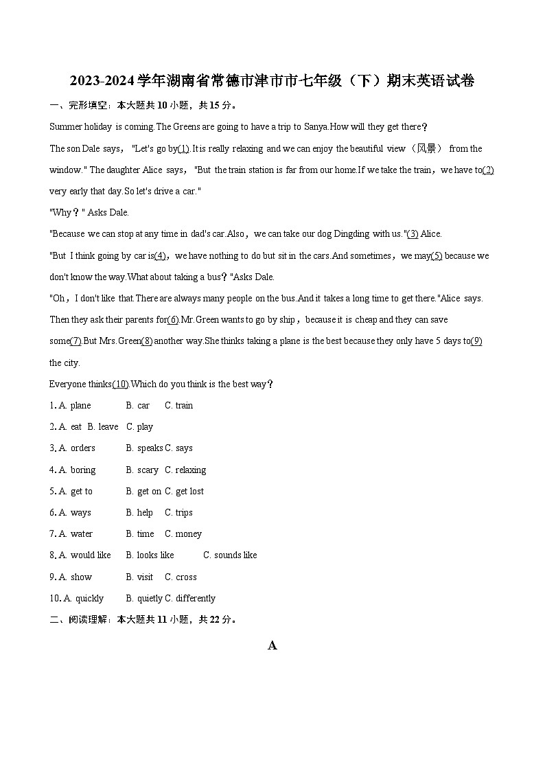 2023-2024学年湖南省常德市津市市七年级（下）期末英语试卷(含详细答案解析)第1页