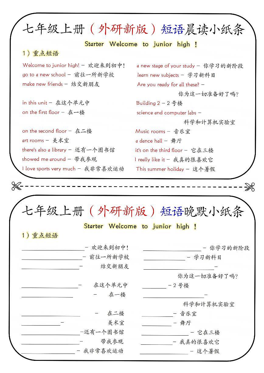 2024版外研版七年级上册英语期末知识点短语晚默小纸条含答案第1页