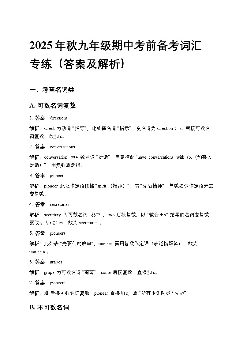 2025年秋九年级期中考前备考词汇专练（答案及解析）第1页