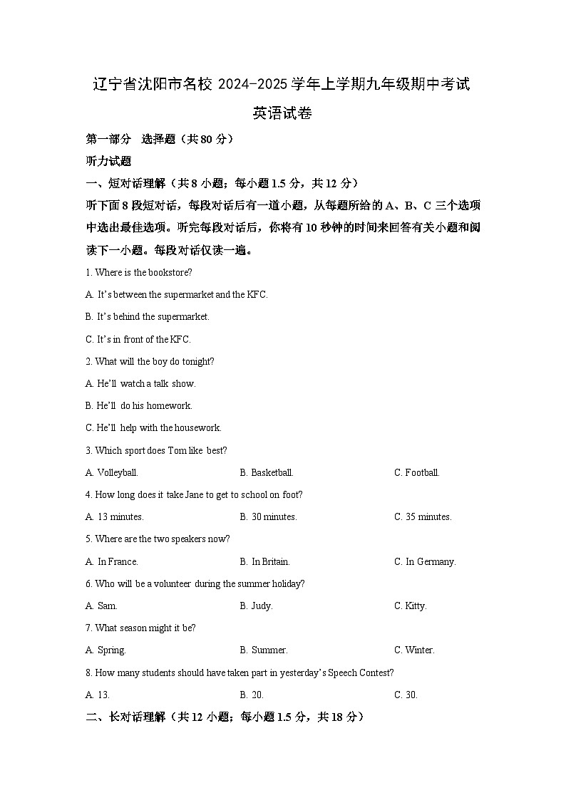 辽宁省沈阳市名校2024-2025学年上学期九年级期中考试英语试卷（学生版）第1页