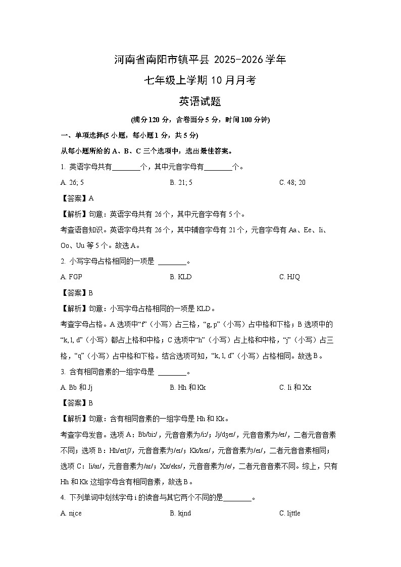 河南省南阳市镇平县2025-2026学年七年级上学期10月月考 (解析版)英语试卷第1页