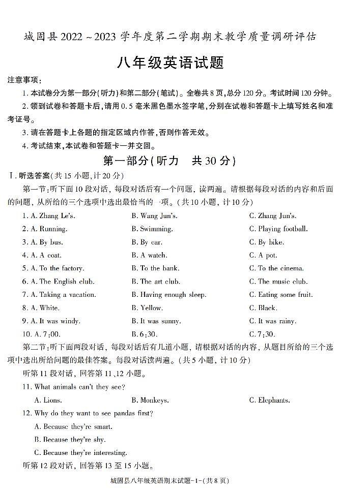 陕西省汉中市城固县2022-2023学年八年级下学期期末考试英语试卷第1页