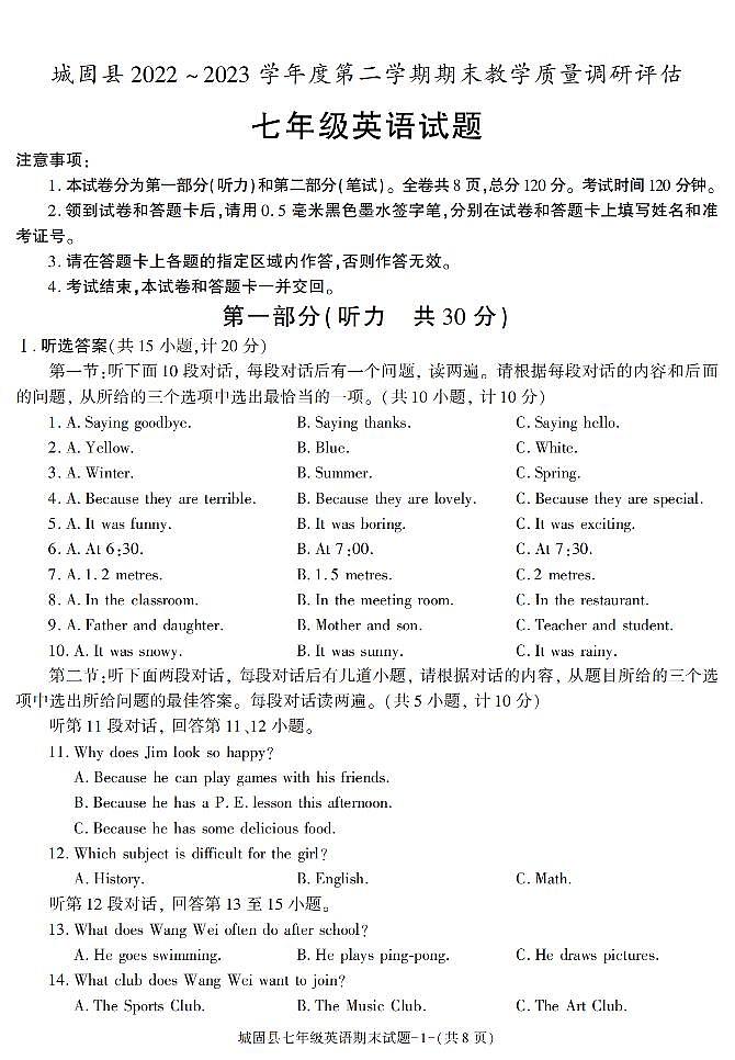 陕西省汉中市城固县2022-2023学年七年级下学期期末考试英语试卷第1页